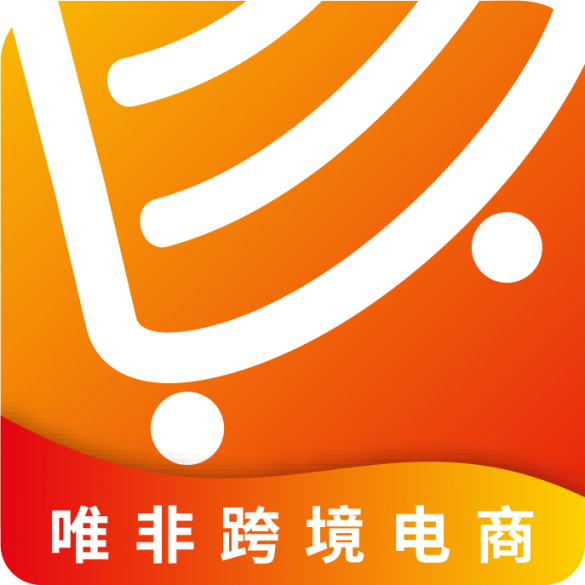 唯非跨境电商